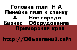 Головка гпли  Н А, Линейка пилп к станку 2А622 - Все города Бизнес » Оборудование   . Приморский край